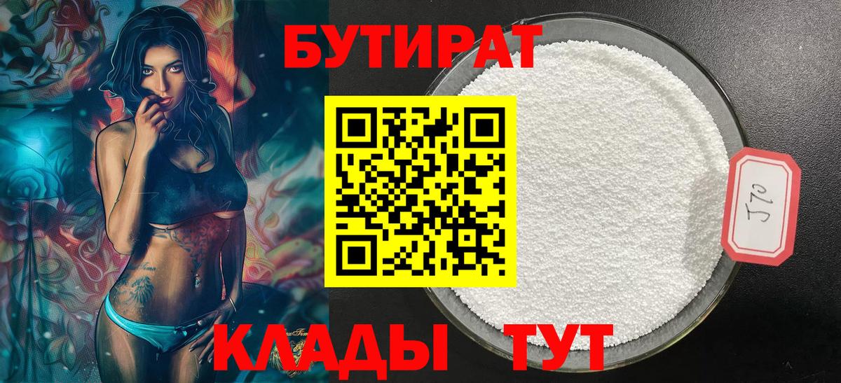 Туапсе  Бутират 1.4BDO  Вход с VPN 