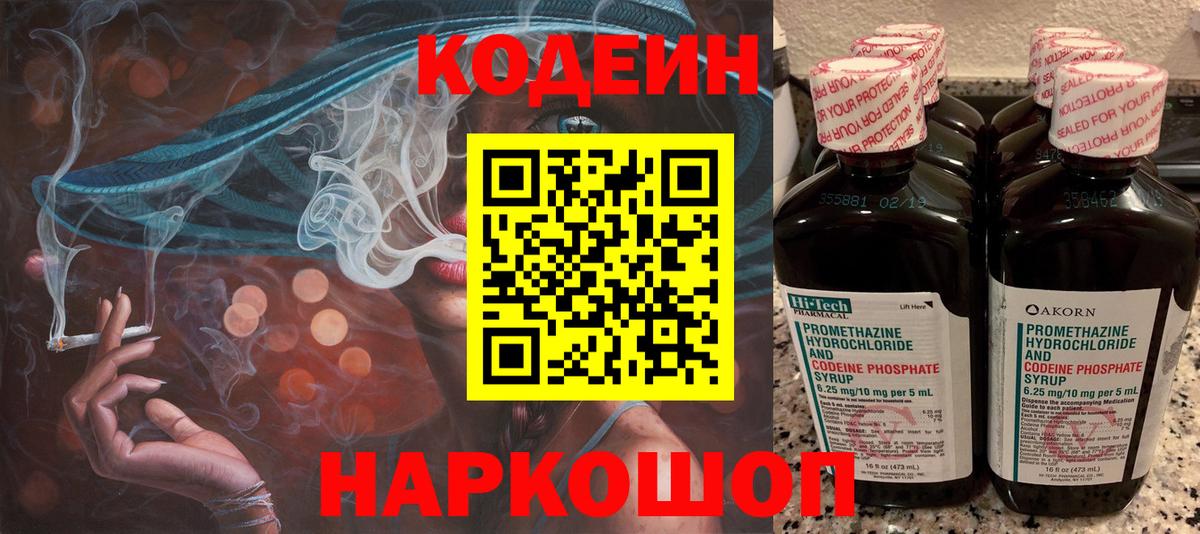 Кодеин Purple Drank  Вход с VPN  Туапсе 